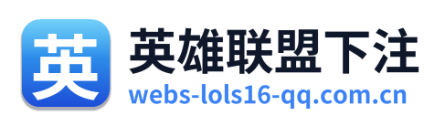 英雄联盟下注